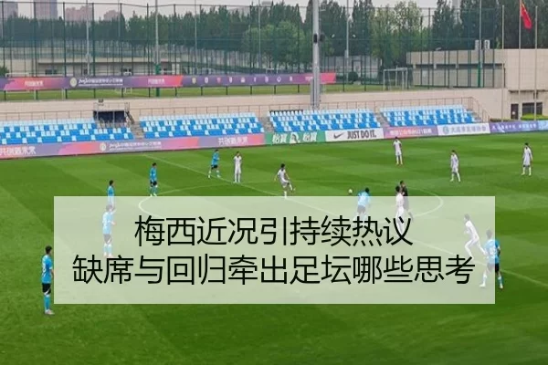 梅西近况引持续热议 缺席与回归牵出足坛哪些思考