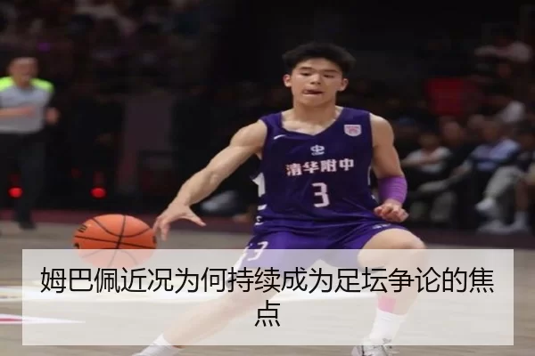 姆巴佩近况为何持续成为足坛争论的焦点
