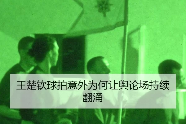 王楚钦球拍意外为何让舆论场持续翻涌