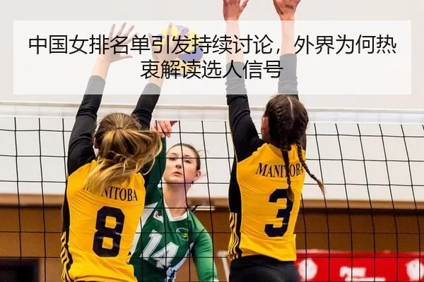 zhong-guo-nv-pai-ming-dan-yin-fa-chi-xu-tao-lun-wai-jie-wei-he-re-zhong-jie-du-xuan-ren-xin-hao-2-205.jpg